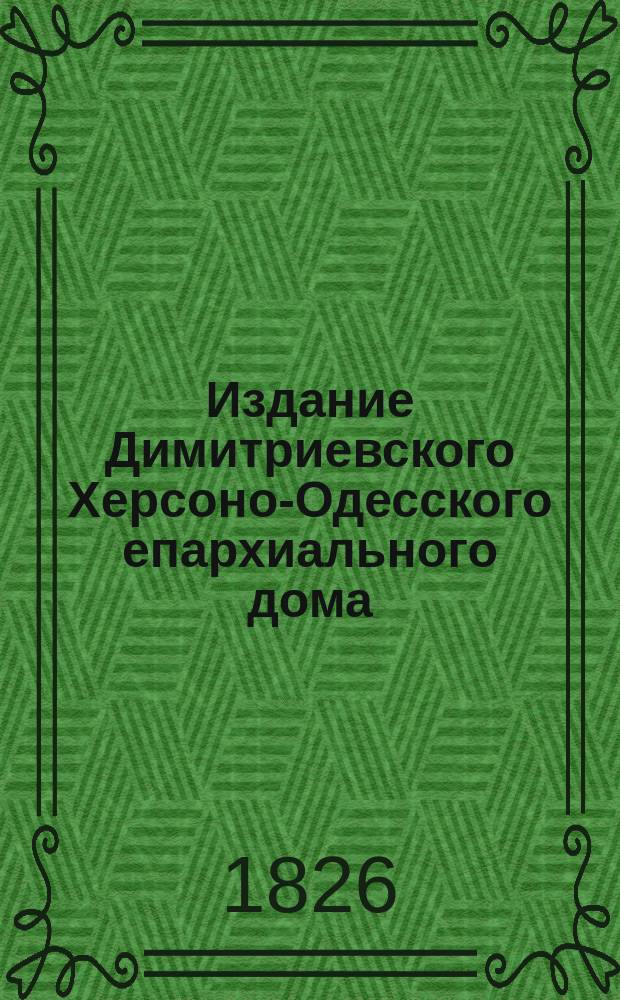 Издание Димитриевского Херсоно-Одесского епархиального дома : № 263. № 268 : Вера в бога