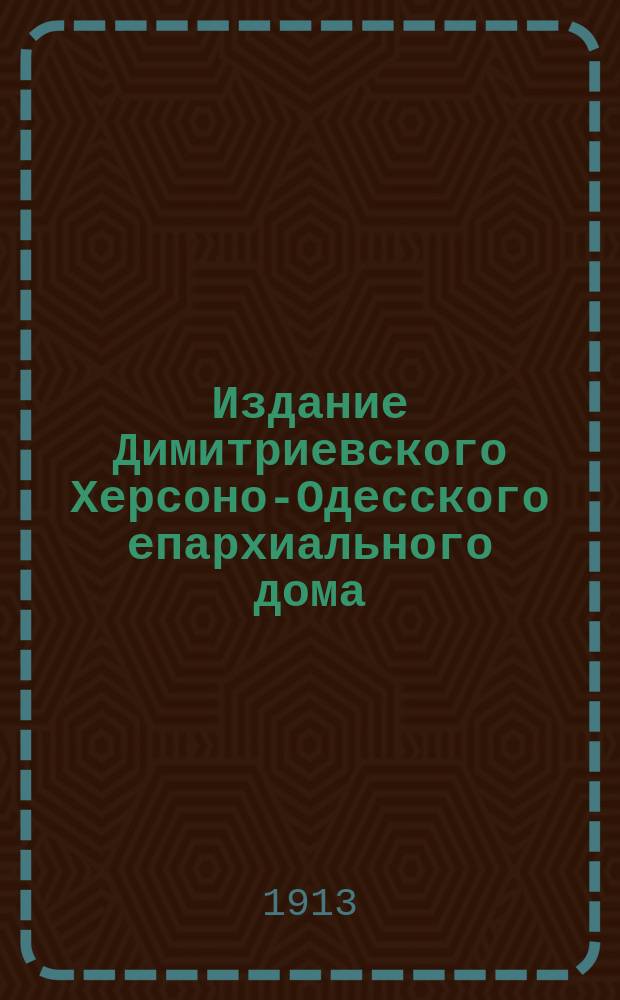 Издание Димитриевского Херсоно-Одесского епархиального дома : № 263. № 280 : Слово о греховности и постыдности ругательства матерным словом