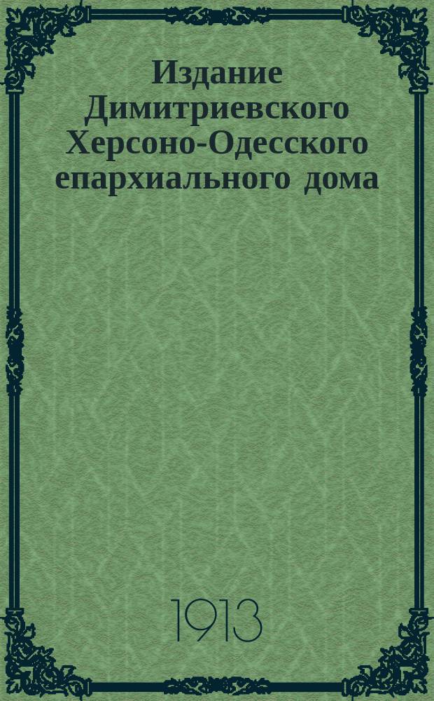 Издание Димитриевского Херсоно-Одесского епархиального дома : № 263. № 284 : Пьянство - смерть для души и тела