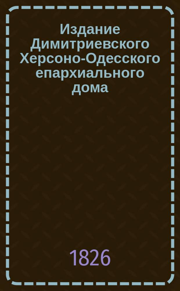 Издание Димитриевского Херсоно-Одесского епархиального дома : № 263. № 289 : Значение церкви христовой