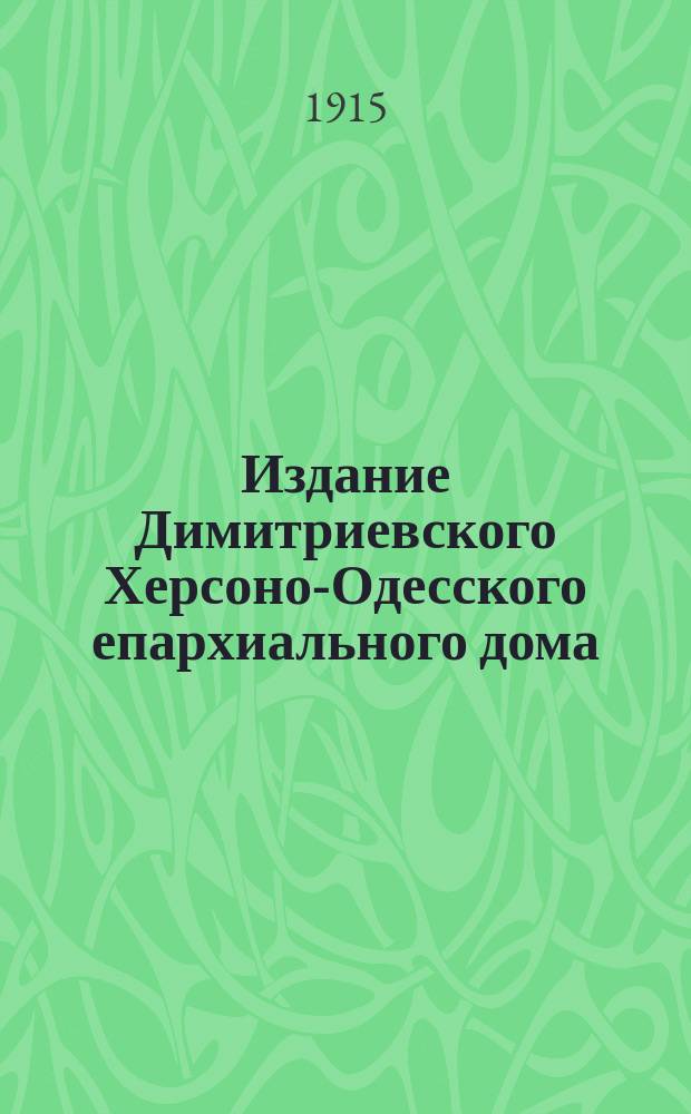 Издание Димитриевского Херсоно-Одесского епархиального дома : № 263. № 303 : Вера, исповедуемая православной русской церковью, есть истинная благодатная и спасительная Христова вера