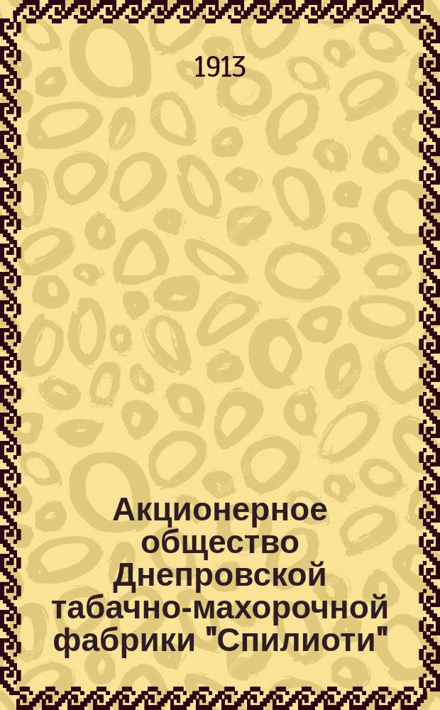 Акционерное общество Днепровской табачно-махорочной фабрики "Спилиоти" : 30-ти летн. юбилей ф-ки : Учредители фабрики 1883 15/II 1913