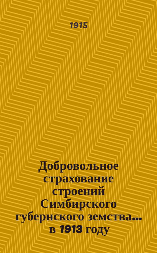 Добровольное страхование строений Симбирского губернского земства... ... в 1913 году