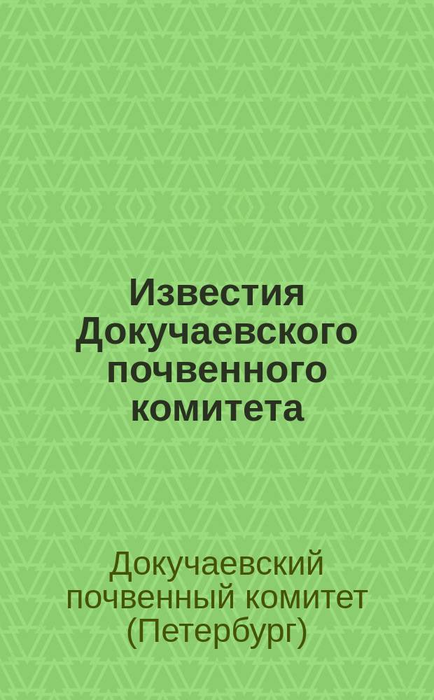 Известия Докучаевского почвенного комитета : Г. 1-4