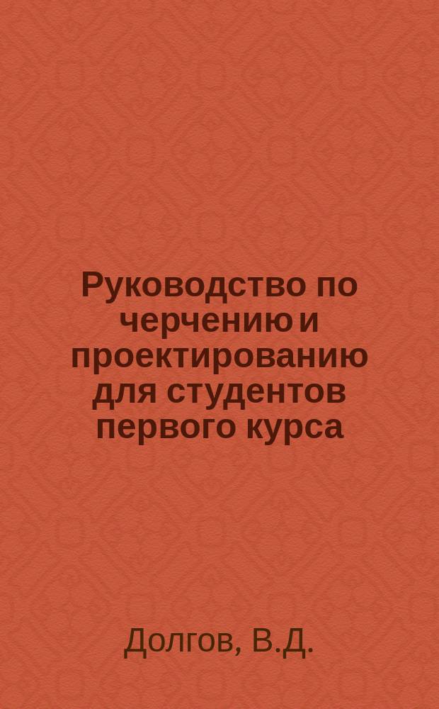 Руководство по черчению и проектированию для студентов первого курса