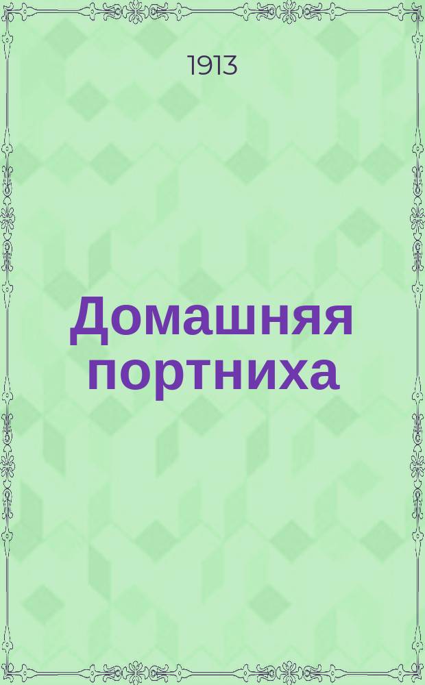 Домашняя портниха : Ил. семейный журнал
