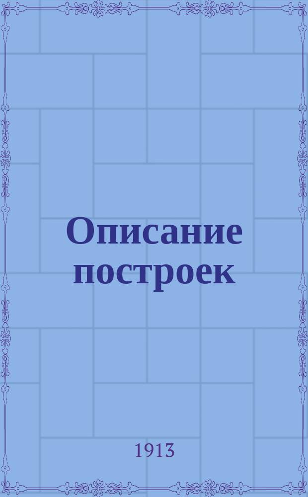 [Описание построек]