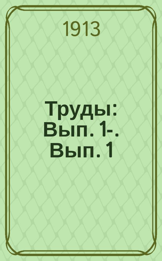 [Труды] : Вып. 1-. Вып. 1 : Проект программы опытов