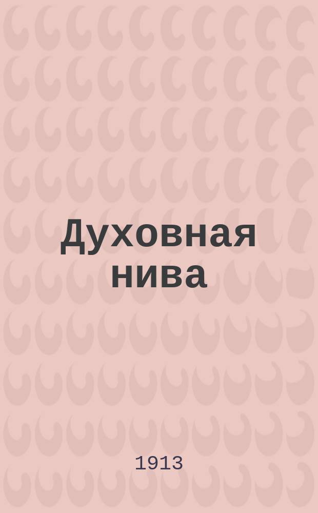 Духовная нива : Кн. 1-16. Кн. 1 : Православное учение о спасении