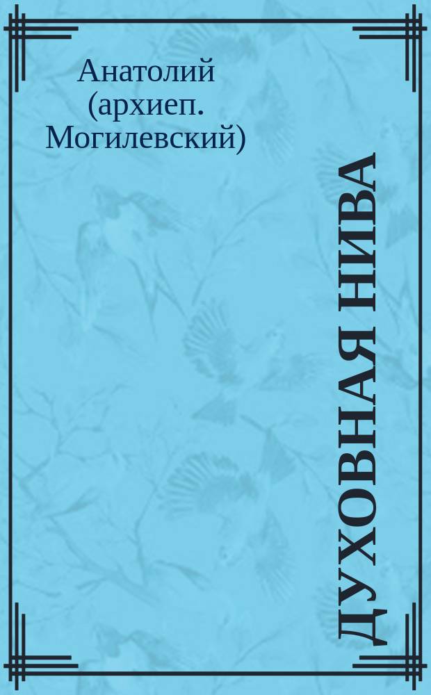 Духовная нива : Кн. 1-16. Кн. 2-4 : Вера, надежда, любовь, [изложенные в беседах и размышлениях]