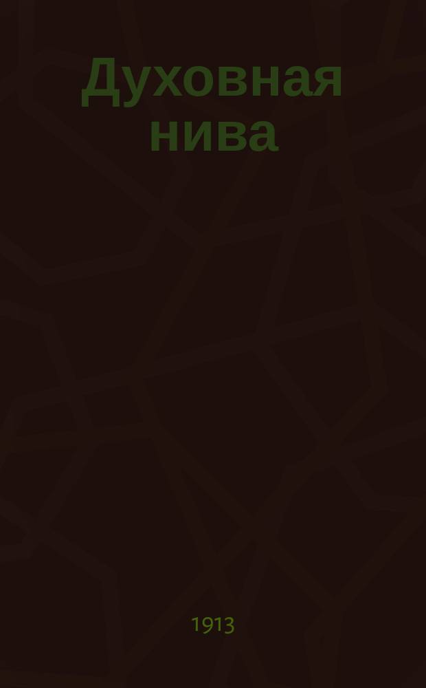 Духовная нива : Кн. 1-16. Кн. 11-12 : Религия и наука