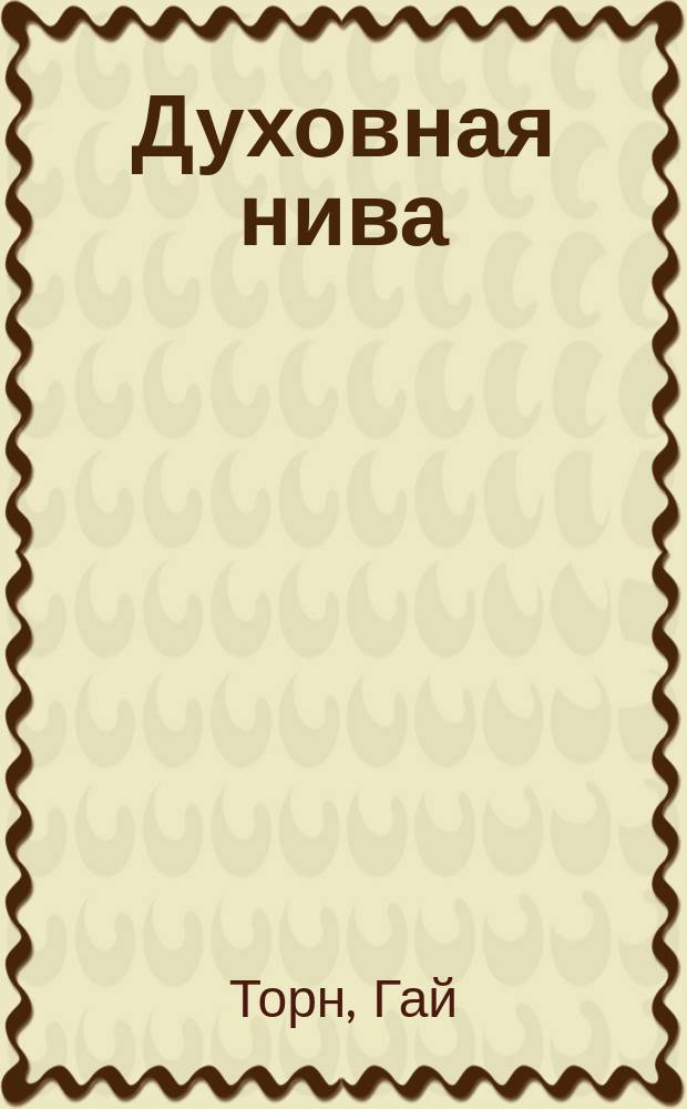 Духовная нива : Кн. 1-16. Кн. 15-16 : Когда наступил мрак