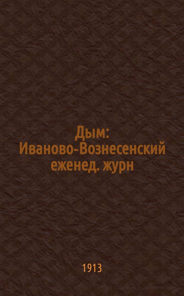 Дым : Иваново-Вознесенский еженед. журн