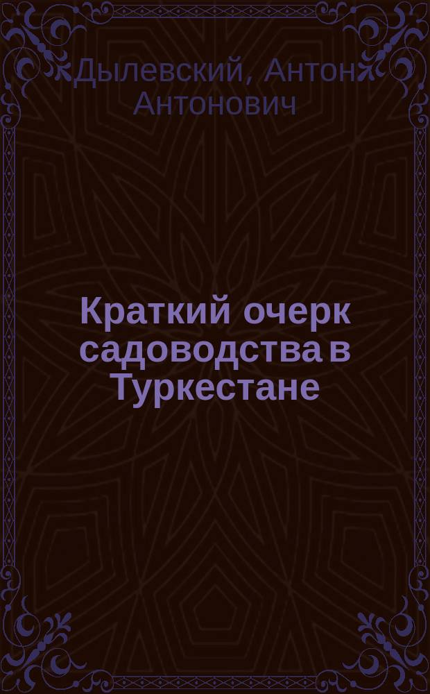 Краткий очерк садоводства в Туркестане