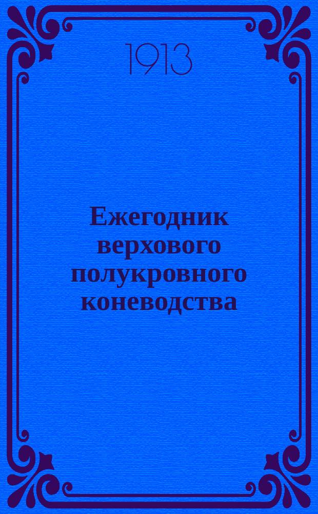 Ежегодник верхового полукровного коневодства : Г. 2