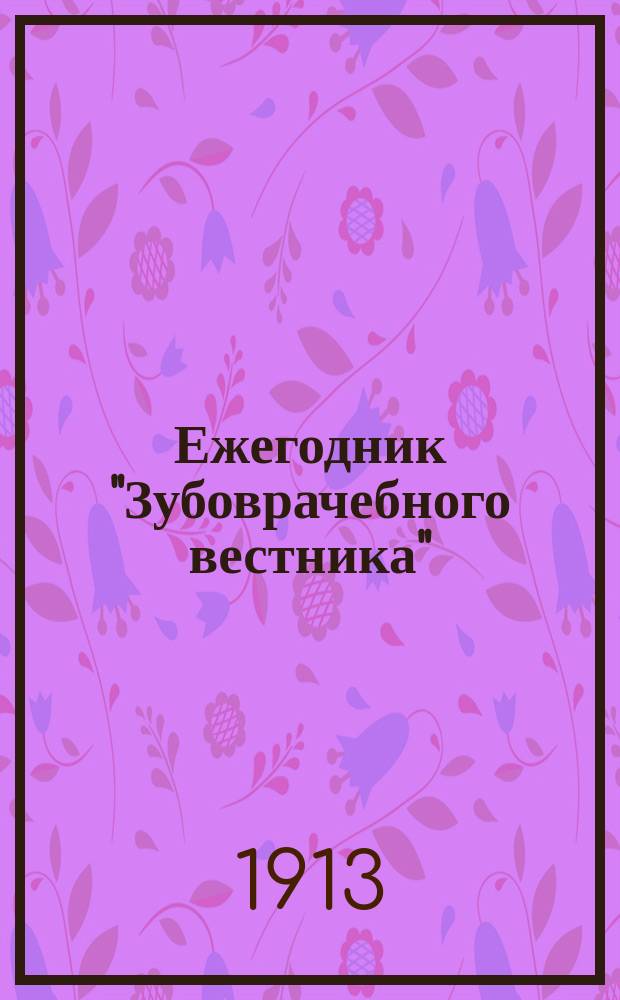Ежегодник "Зубоврачебного вестника" : Г. 1-