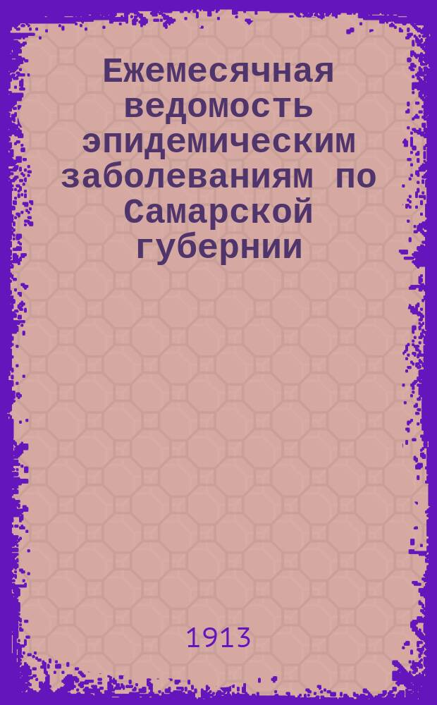 Ежемесячная ведомость эпидемическим заболеваниям по Самарской губернии