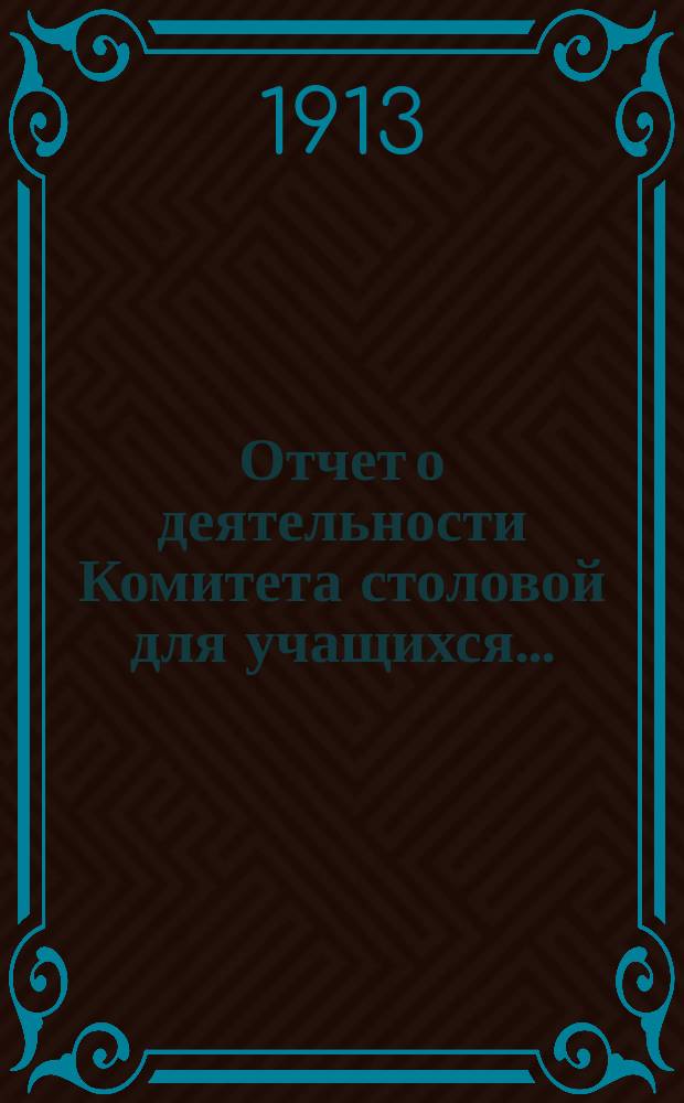 Отчет о деятельности Комитета столовой для учащихся...