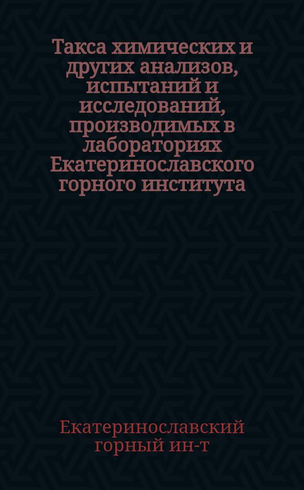 Такса химических и других анализов, испытаний и исследований, производимых в лабораториях Екатеринославского горного института