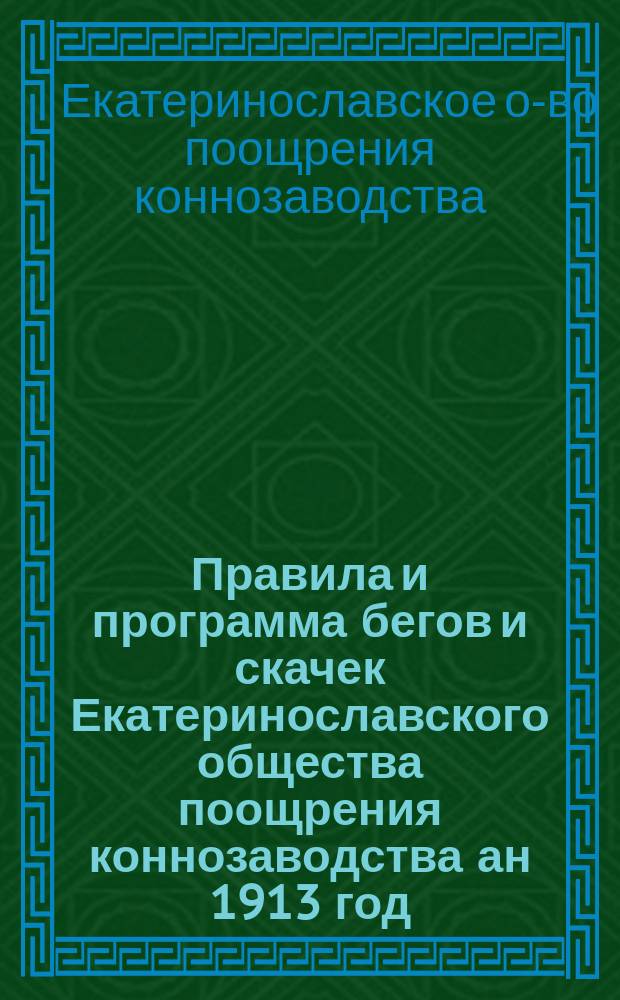 Правила и программа бегов и скачек Екатеринославского общества поощрения коннозаводства ан 1913 год