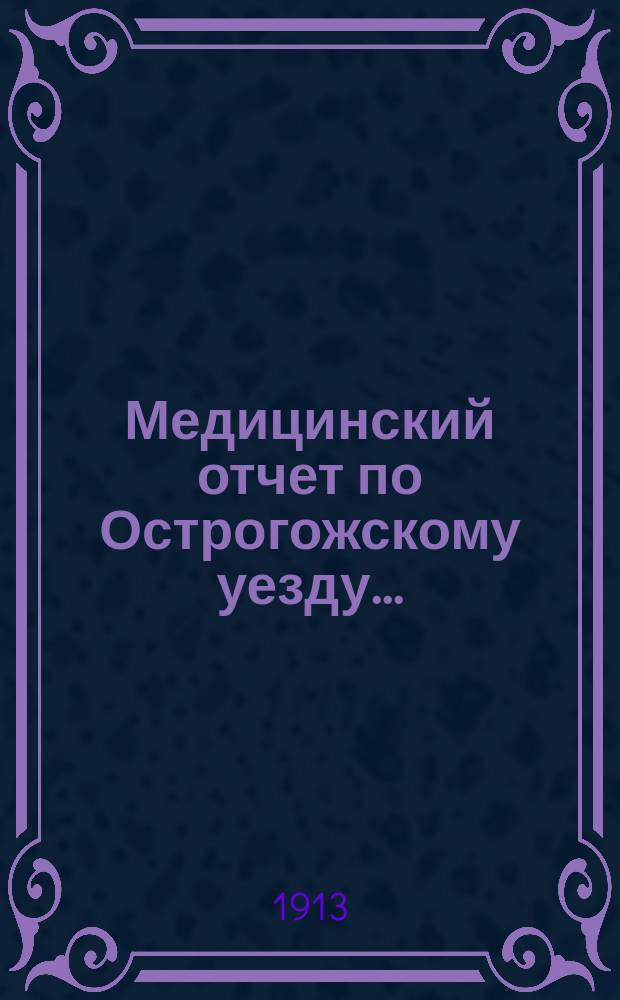 Медицинский отчет по Острогожскому уезду...