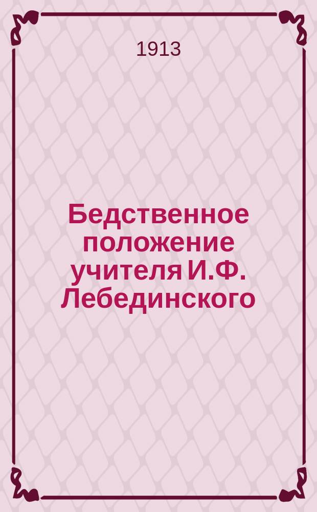 Бедственное положение учителя И.Ф. Лебединского : Заметка
