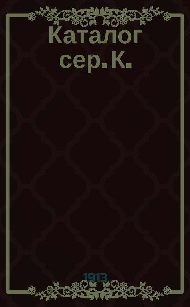 Каталог сер. К. : Коллекции издания собственных мастерских