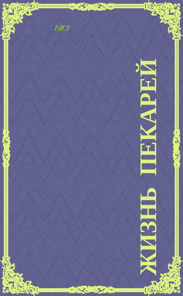 Жизнь пекарей : Орган, посвященный защите интересов рабочих булочно-кондитерского производства. Г. 1-2