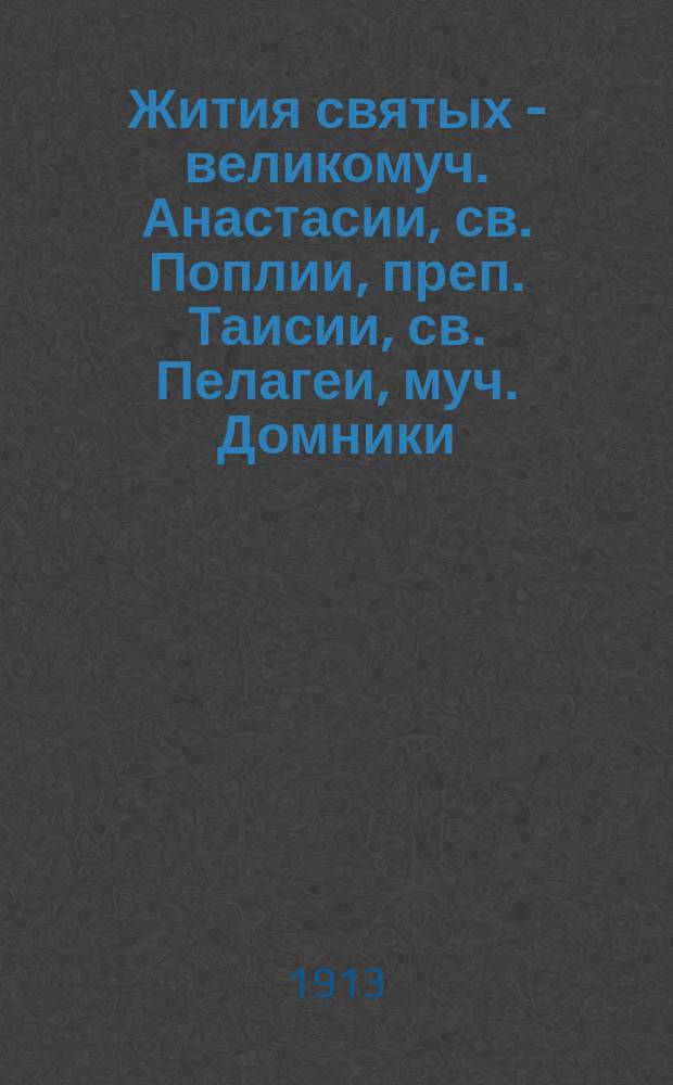 Жития святых - великомуч. Анастасии, св. Поплии, преп. Таисии, св. Пелагеи, муч. Домники : На чуваш. яз
