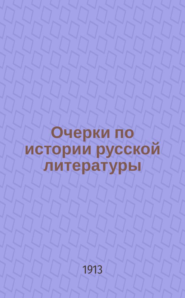 Очерки по истории русской литературы : От начала письменности до Пушкина