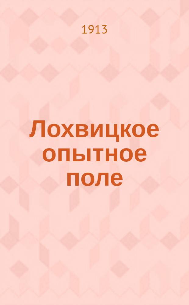 Лохвицкое опытное поле : Культура табака-махорки и масличных