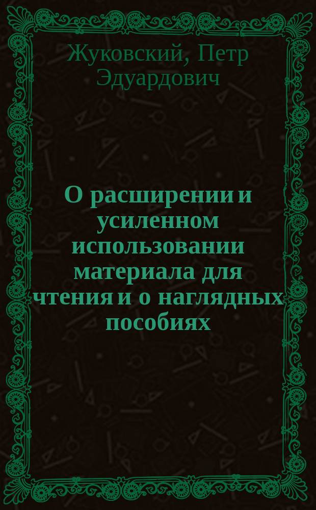 О расширении и усиленном использовании материала для чтения и о наглядных пособиях