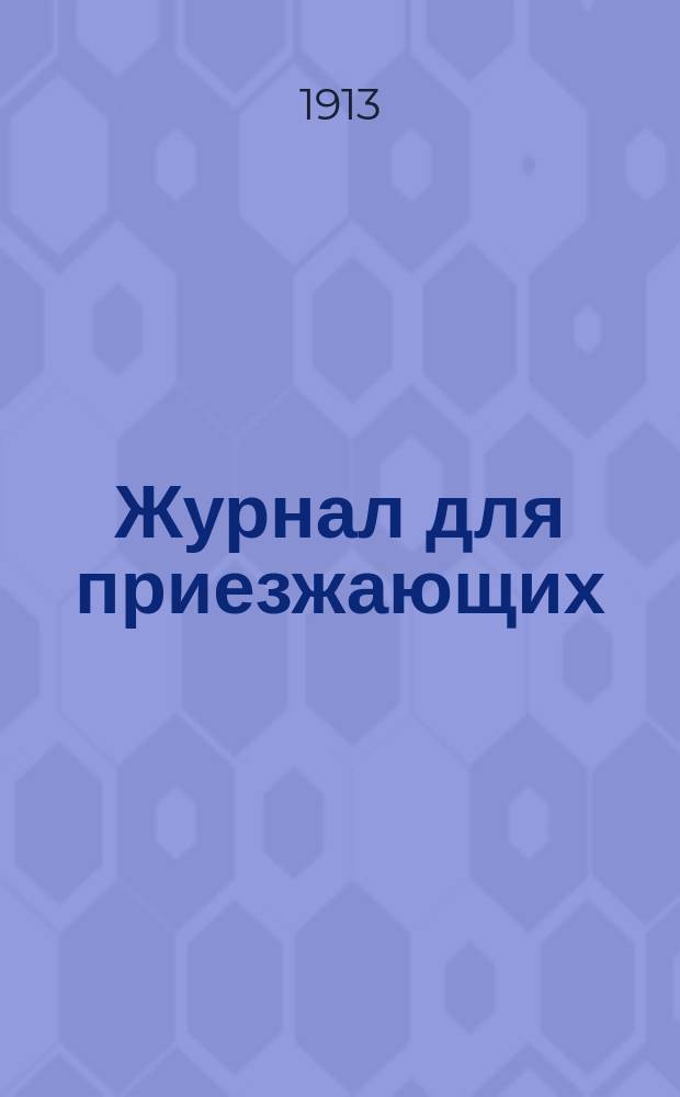 Журнал для приезжающих : Г. 1