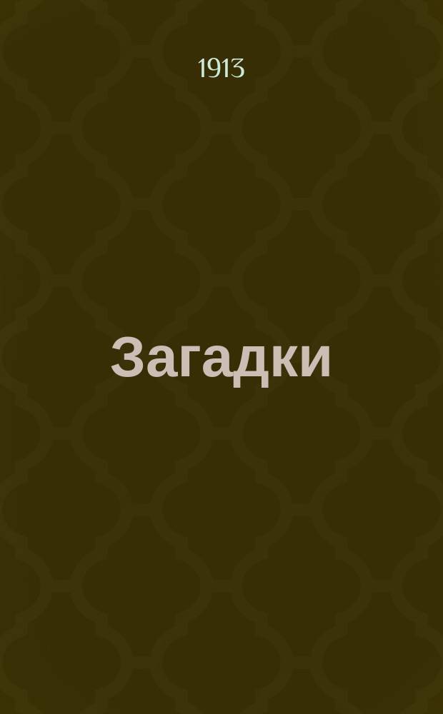 Загадки