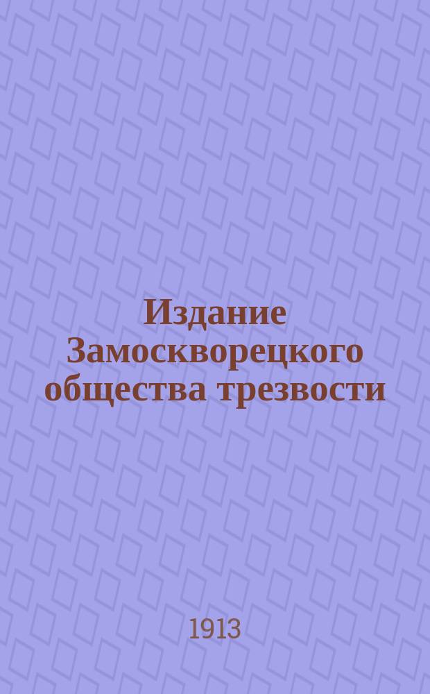 Издание Замоскворецкого общества трезвости : № 1. № 9 : Что такое "алкоголь"