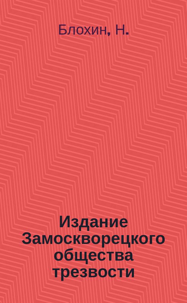 Издание Замоскворецкого общества трезвости : № 1. № 10 : Алкоголь и потомство потребляющих его