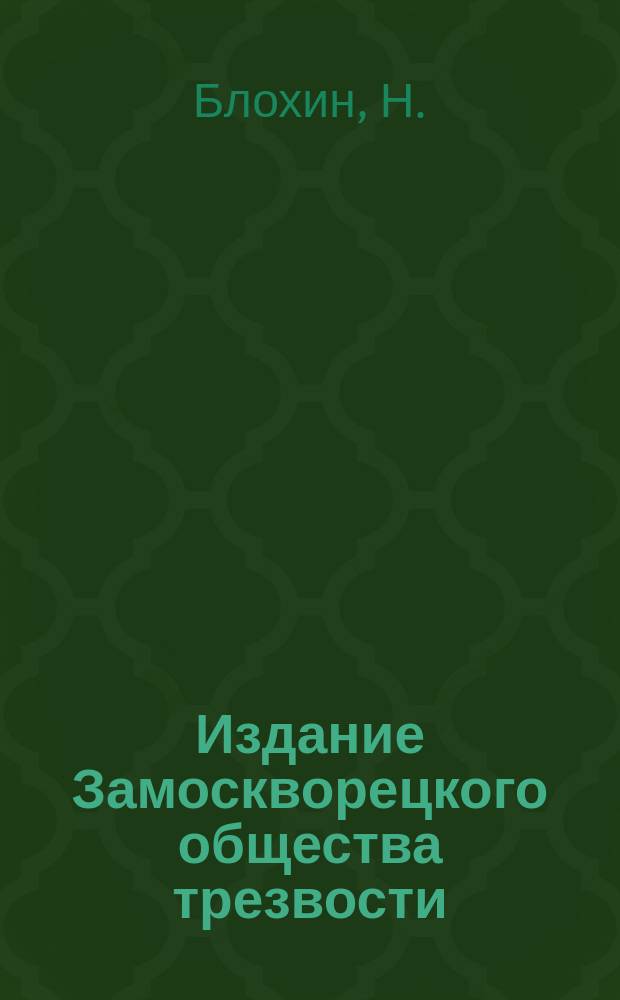 Издание Замоскворецкого общества трезвости : № 1. № 12 : Обязанности трезвенника