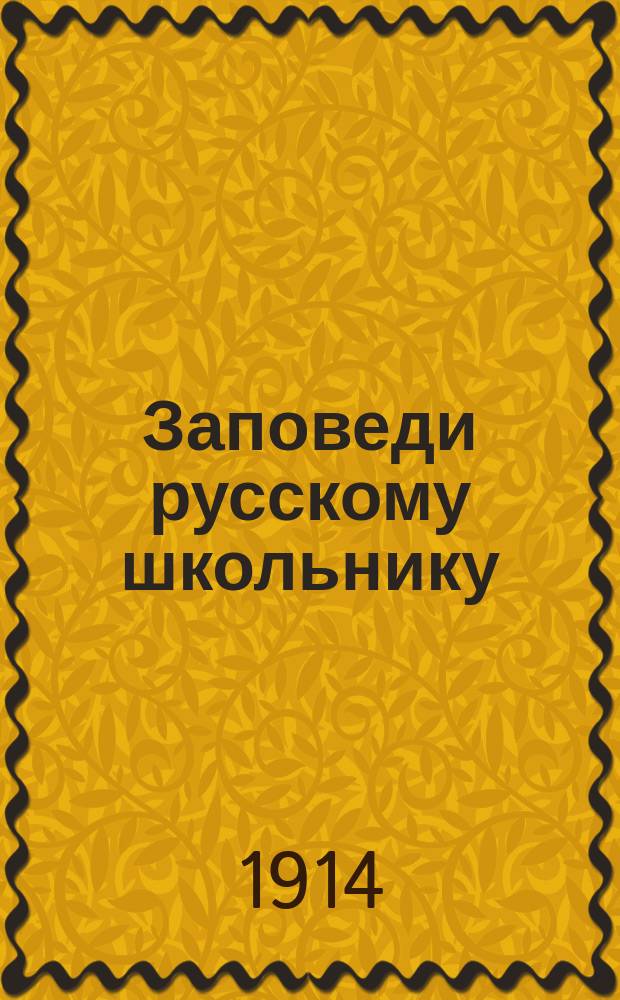 Заповеди русскому школьнику