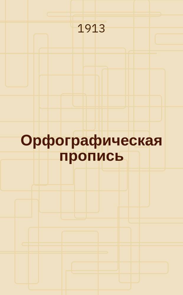 Орфографическая пропись : Наклонный шрифт. Вып. 2 : Правописание флексий