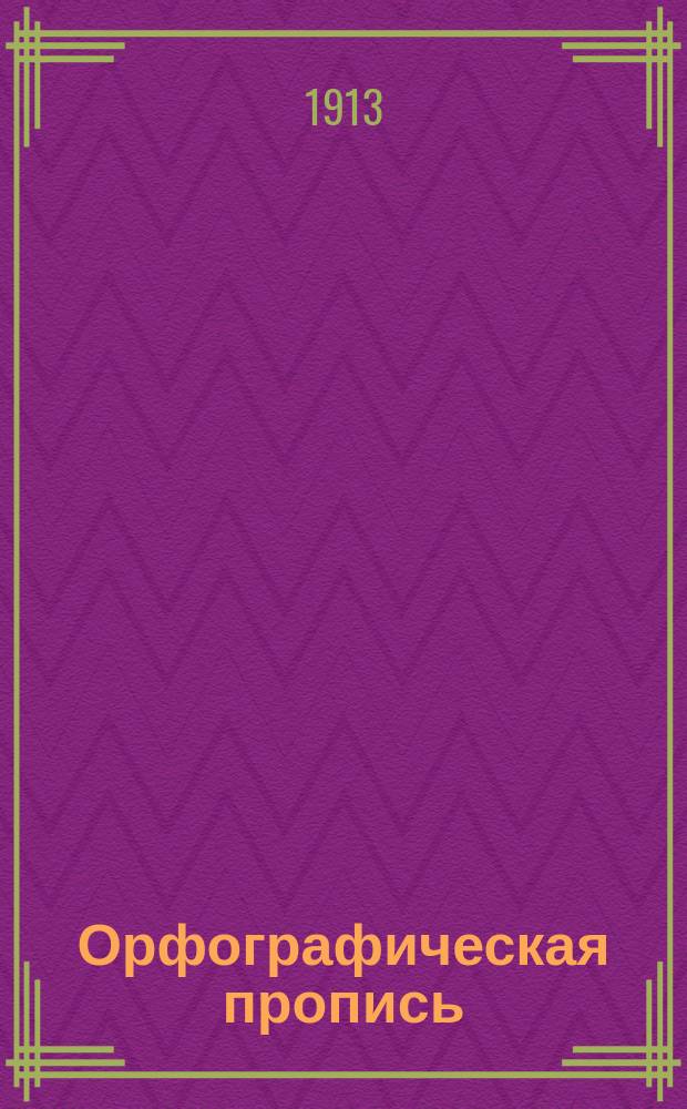 Орфографическая пропись : Наклонный шрифт. Вып. 1 : Начальные упражнения