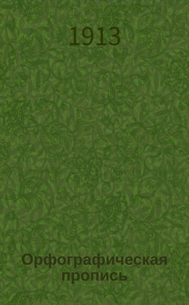 Орфографическая пропись : Наклонный шрифт. Вып. 2 : Правописание флексий