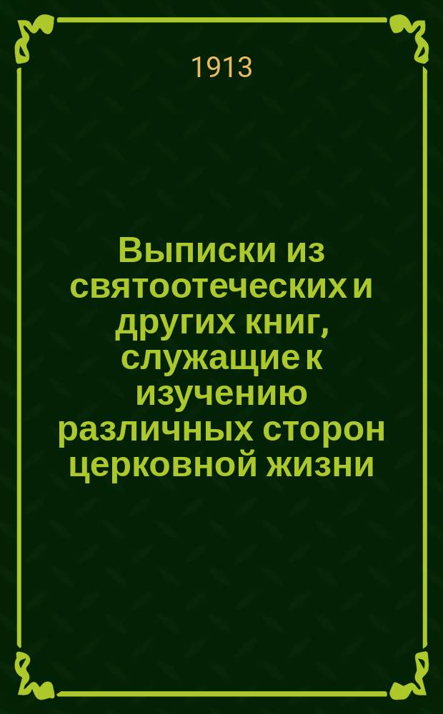 Выписки из святоотеческих и других книг, служащие к изучению различных сторон церковной жизни. Ч. 1. 1-я половина