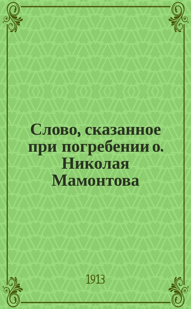 Слово, сказанное при погребении о. Николая Мамонтова