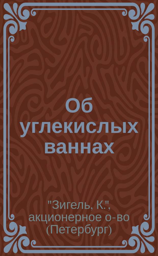 Об углекислых ваннах : Применение аппарата "Нон плюс ультра"