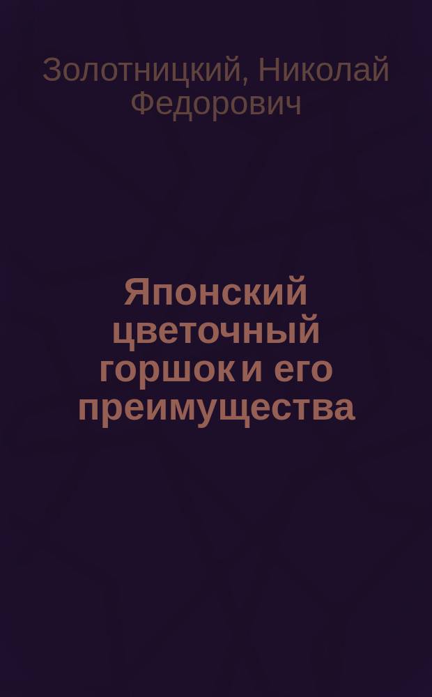 Японский цветочный горшок и его преимущества