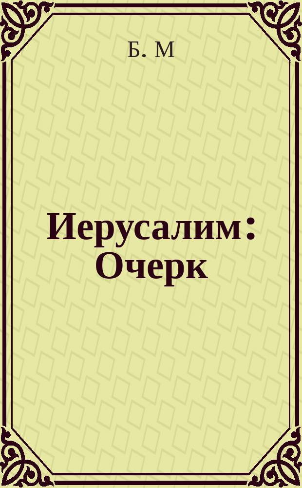 Иерусалим : Очерк