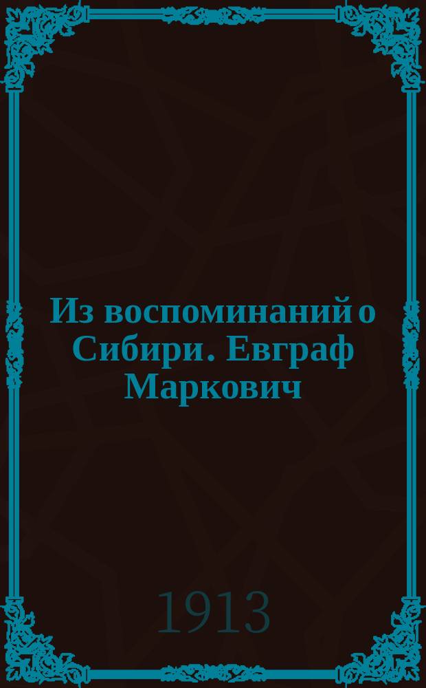 Из воспоминаний о Сибири. Евграф Маркович