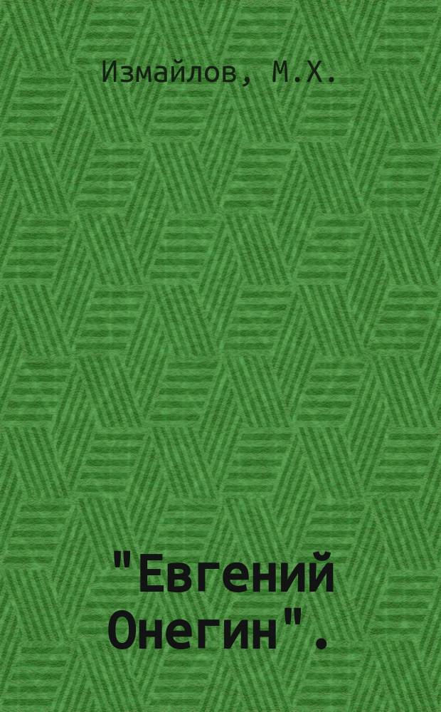 "Евгений Онегин". (Еврей в опере) : Рассказ М.Х. Измайлова