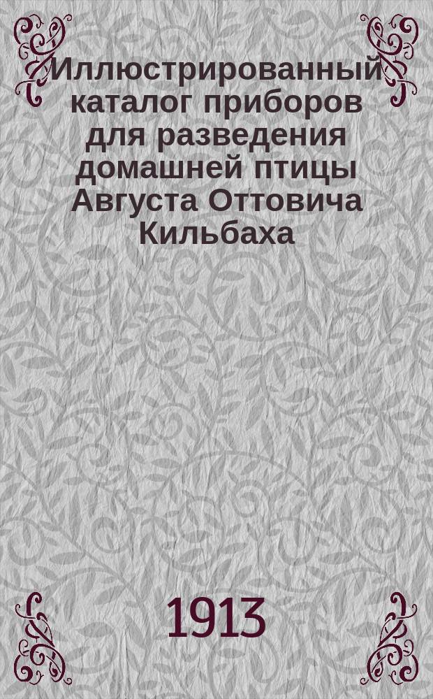 Иллюстрированный каталог приборов для разведения домашней птицы Августа Оттовича Кильбаха