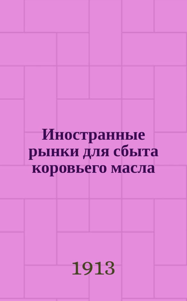 Иностранные рынки для сбыта коровьего масла